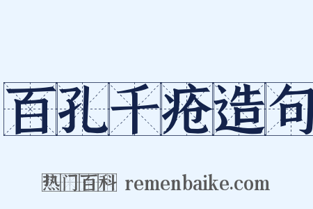 百孔千疮造句是什么意思的图片